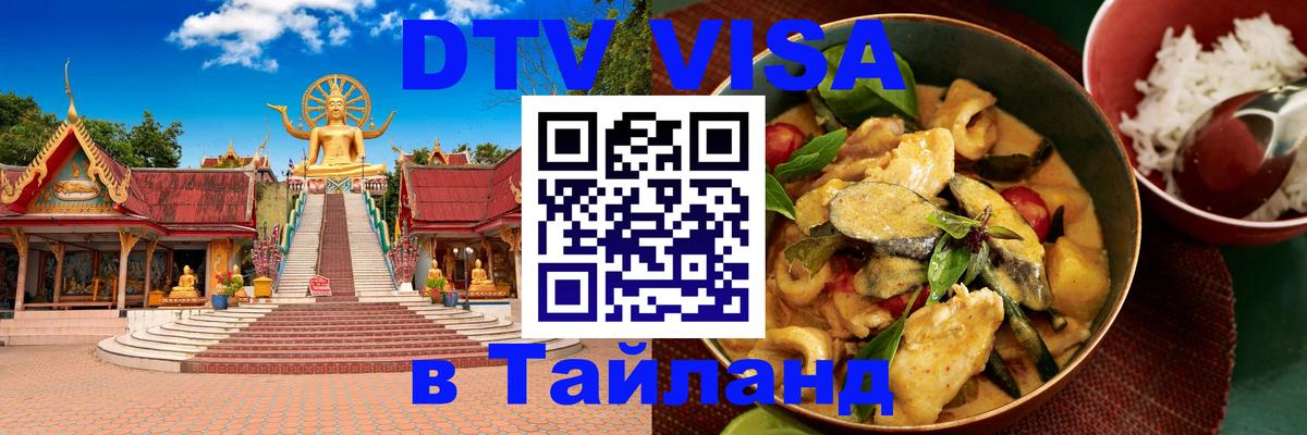 Visa ДТВ Тайланд помощь 