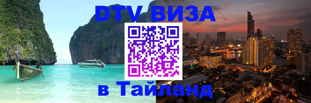 Стоимость и условия DTV визы — оформление в Таиланд под ключ - 05.12.2025 