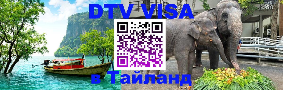 Электронная виза DTV в Тайланд 